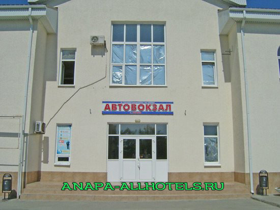 Анапа автовокзал