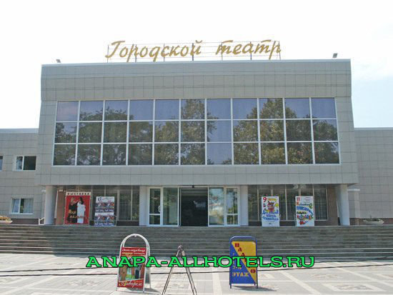 Анапа городской театр