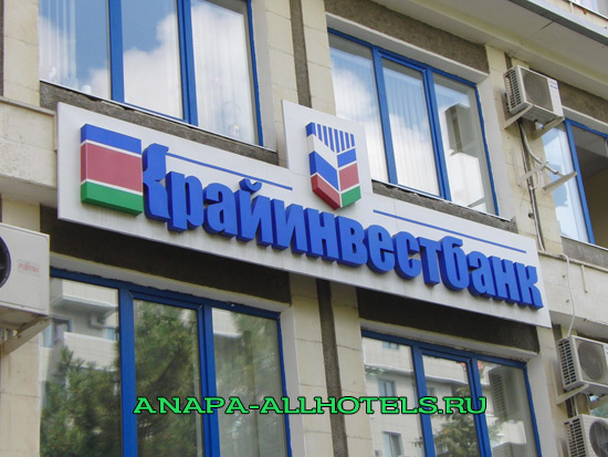 Анапа банк Крайинвестбанк