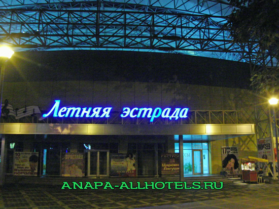 Анапа летняя эстрада