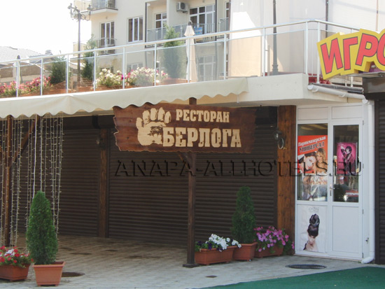 Витязево ресторан Берлога