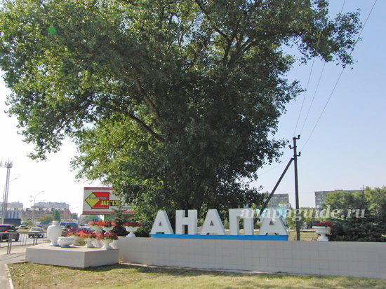 Анапа стела на въезде со стороны Супсеха (ул. Астраханская)