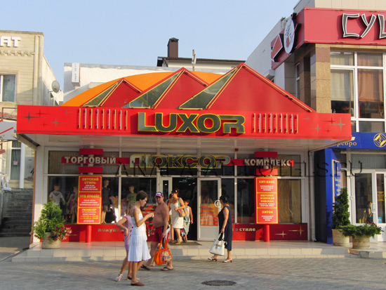 Анапа торговый комплекс Luxor