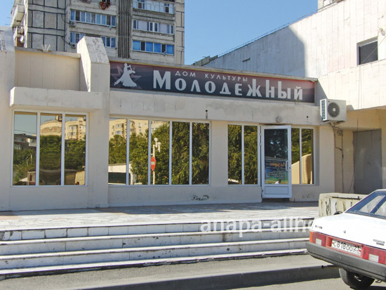 Анапа дом культуры Молодежный