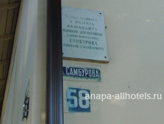 Анапа памятная доска Самбурова