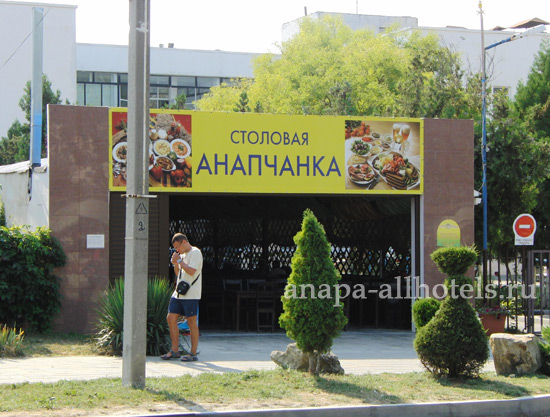 Анапа столовая Анапчанка