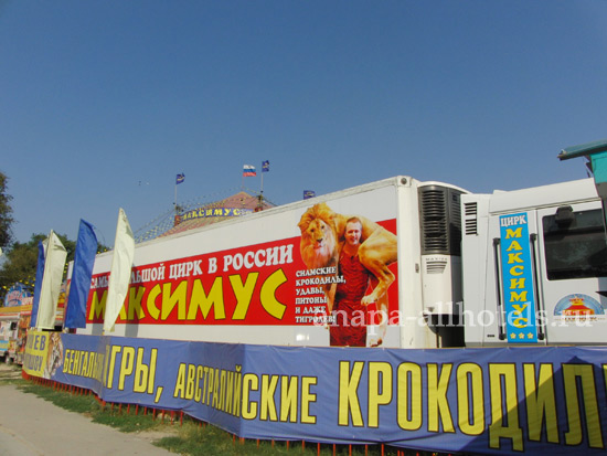 Анапа цирк Максимус