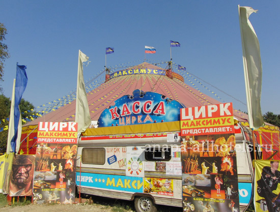 Анапа цирк Максимус