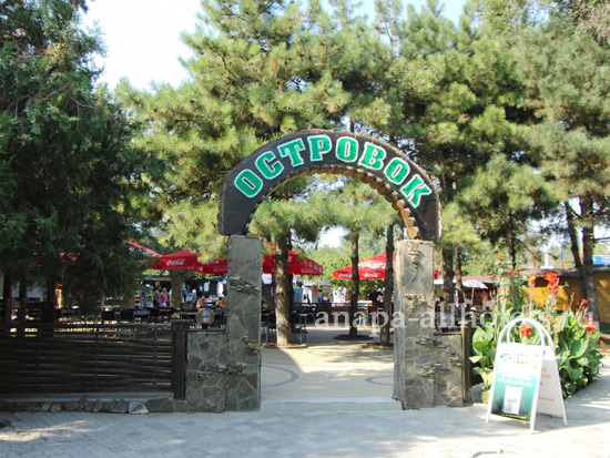 Анапа кафе Островок