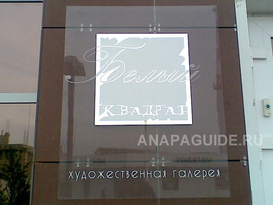 Анапа частная художественная галерея Белый квадрат