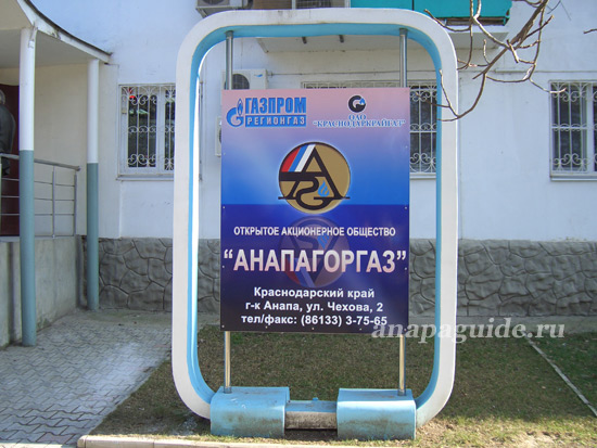 Анапагоргаз