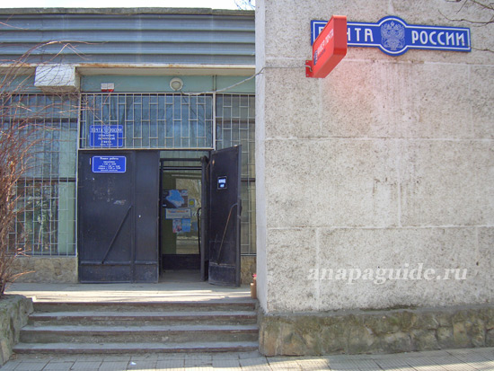 Анапа отделение почтовой связи, 4.03.2011