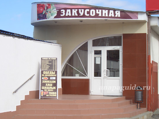 Анапа закусочная