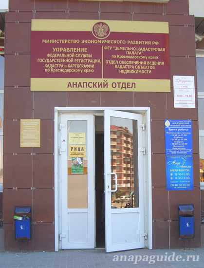 Анапа УФСГР, кадастра и картографии, дата фото: 27.05.2011 г. Анапа УФСГР, кадастра и картографии, дата фото: 27.05.2011 г.