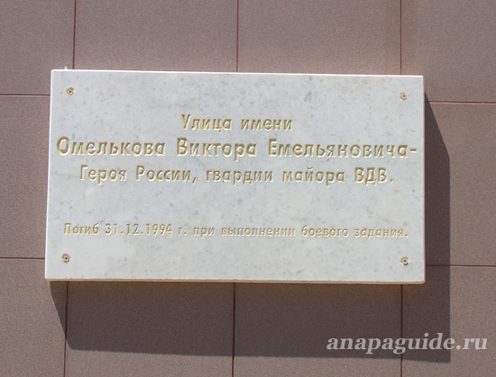Анапа мемориальная доска Омелькову, дата фото: 27.05.2011 г. Анапа мемориальная доска Омелькову, дата фото: 27.05.2011 г.