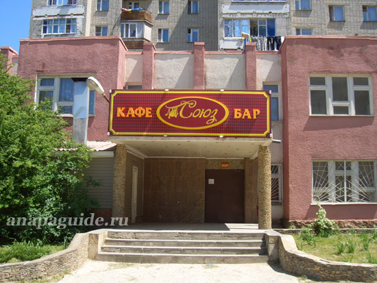 Анапа кафе-бар Союз, дата фото: 27.05.2011 г.