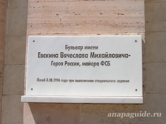 Анапа памятная доска Герою России Вячеславу Евскину, дата фото: 27.05.2011 г. Анапа памятная доска Герою России Вячеславу Евскину, дата фото: 27.05.2011 г.