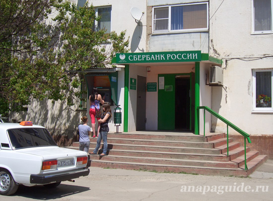 Анапа Сбербанк России, дата фото: 27.05.2011 г. Анапа Сбербанк России, дата фото: 27.05.2011 г.