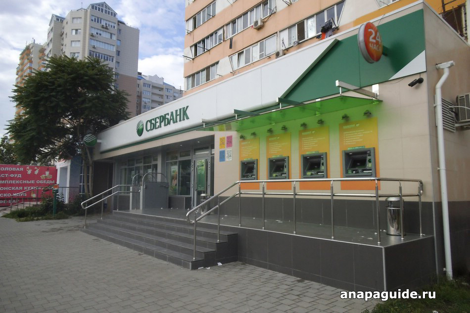 Анапа Сбербанк России, дата фото: 7.06.2014 Анапа Сбербанк России, дата фото: 7.06.2014