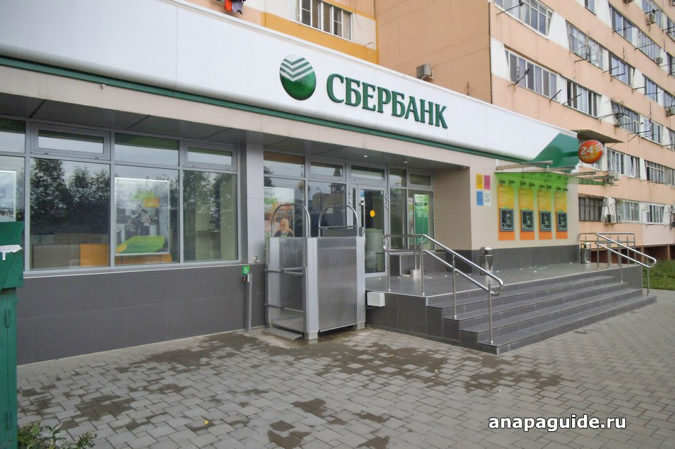 Анапа Сбербанк России, дата фото: 7.06.2014 Анапа Сбербанк России, дата фото: 7.06.2014